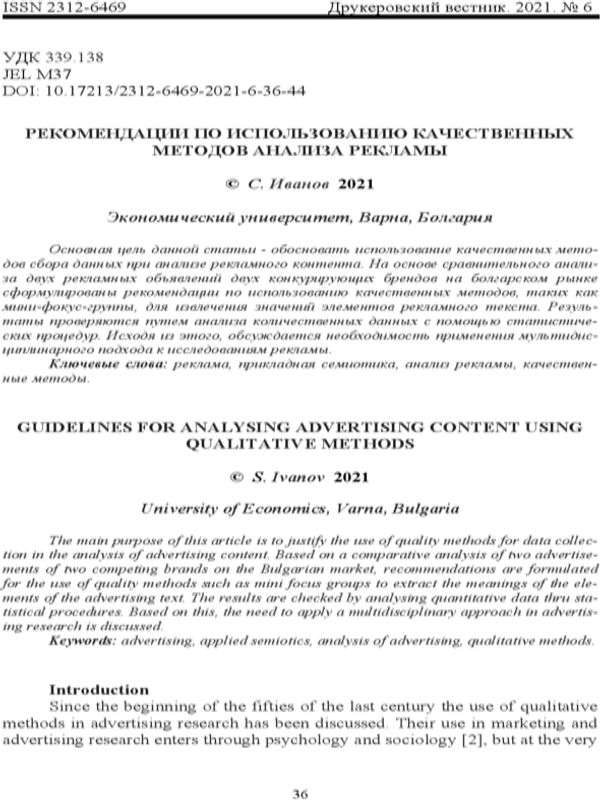 Guidelines for Analysing Advertising Content Using Qualitative Methods = Рекомендации по использованию качественных методов анализа рекламы