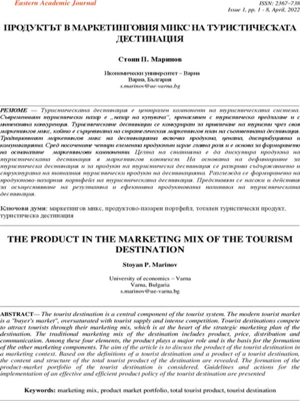 Продуктът в маркетинговия микс на туристическата дестинация [The Product in the Marketing Mix of the Tourism Destination]