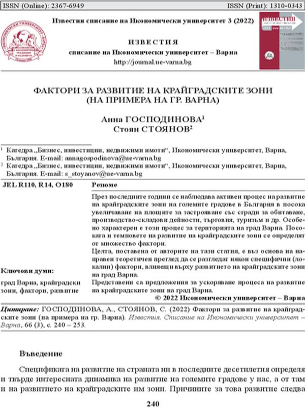 Фактори за развитие на крайградските зони (на примера на гр. Варна)