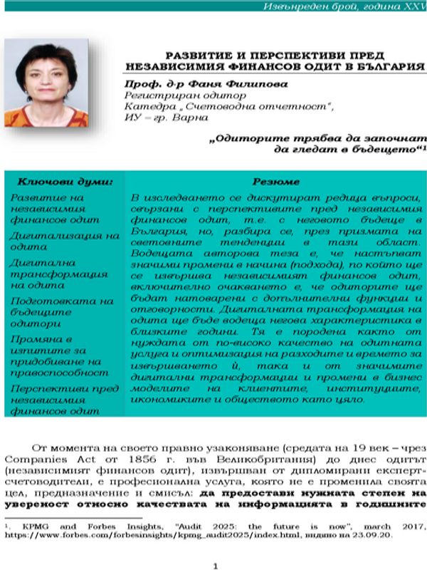Развитие и пeрспективи пред независимия финансов одит в България