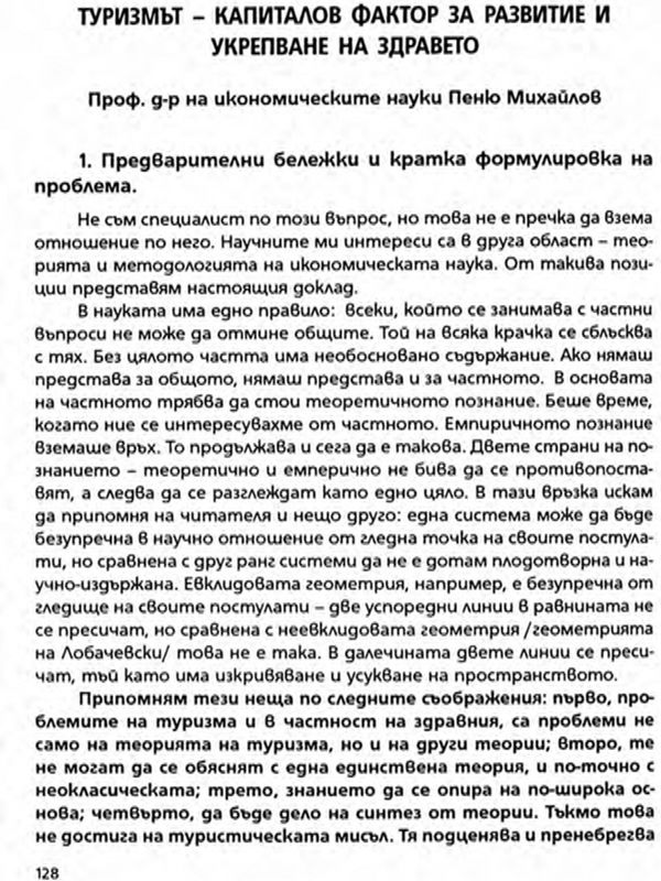 Туризмът - капиталов фактор за развитие и укрепване на здравето