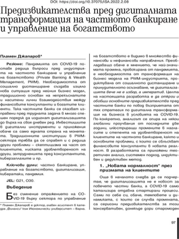 Предизвикателства пред дигиталната трансформация на частното банкиране и управление на богатството