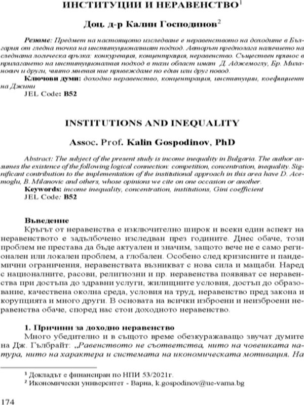 Институции и неравенство