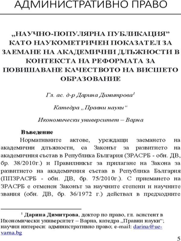 "Научно-популярна публикация" като наукометричен показател за заемане на академични длъжности в контекста на реформата за повишаване качеството на висшето образование