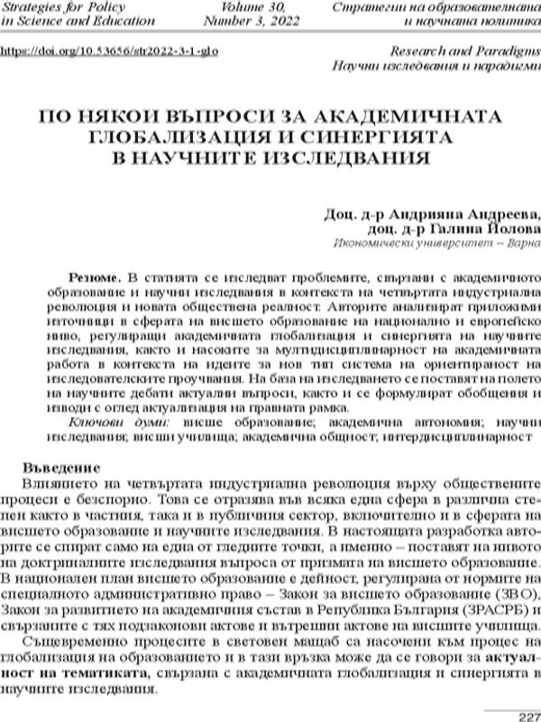 По някои въпроси за академичната глобализация и синергията в научните изследвания