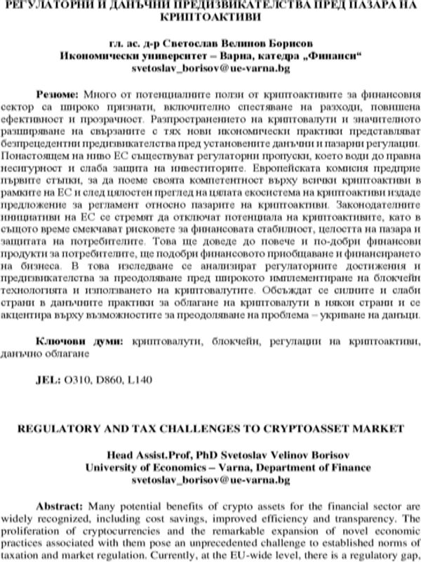 Регулаторни и данъчни предизвикателства пред пазара на криптоактиви [Regulatory and Tax Challenges to Cryptoasset Market]