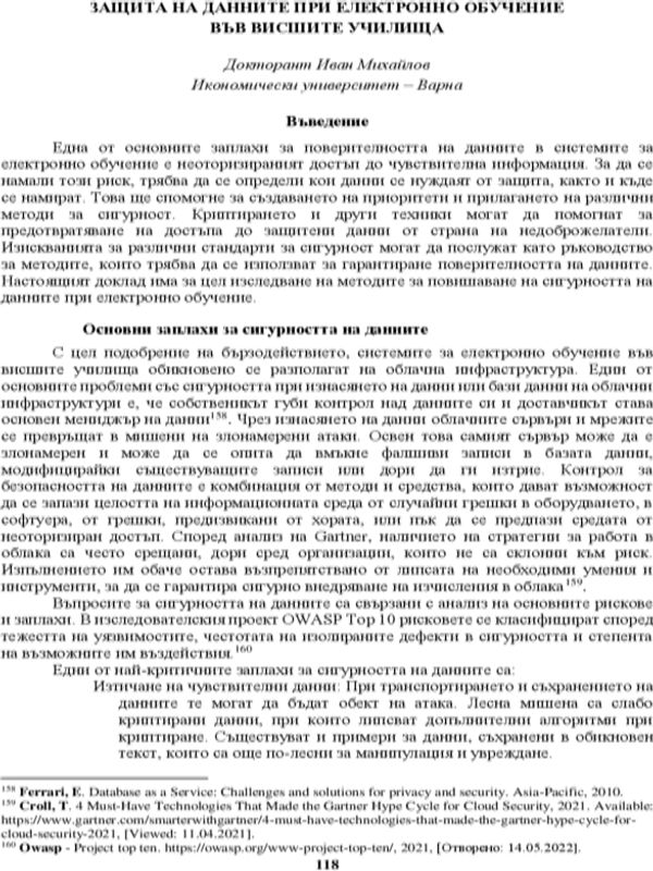 Защита на данните при електронно обучение във висшите училища [Data Protection in e-Learning in Universities]
