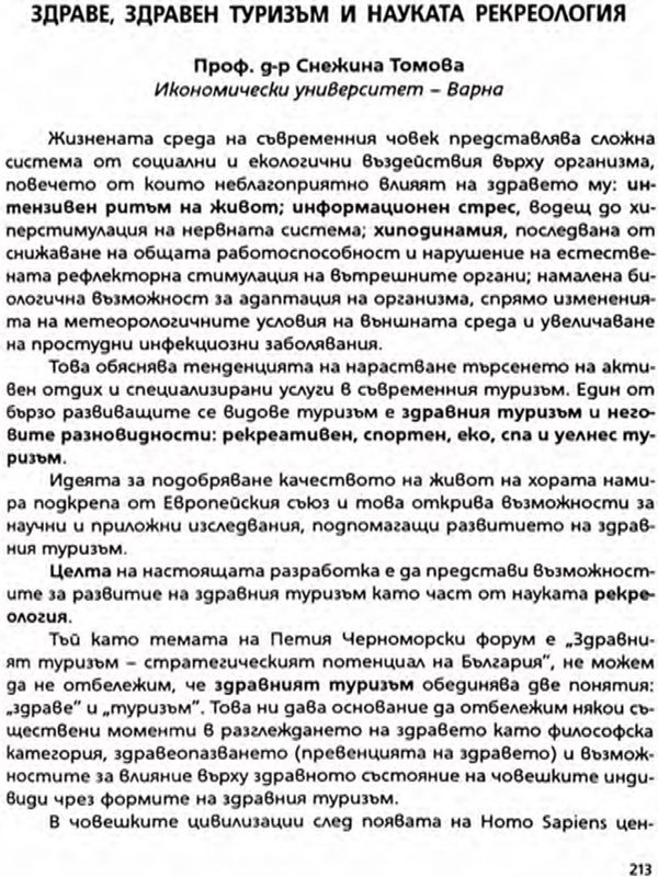 Здраве, здравен туризъм и науката рекреология