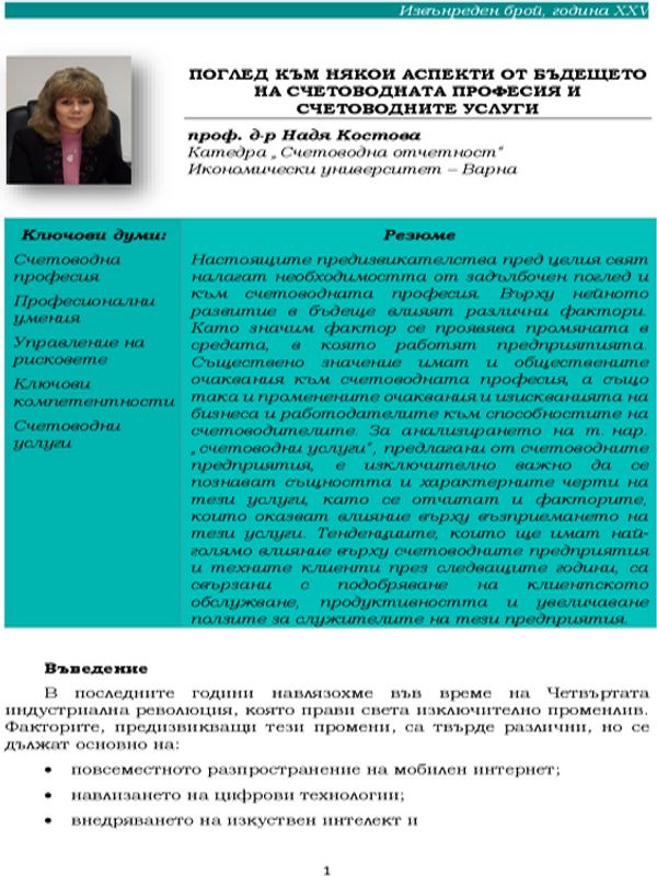 Поглед към някои аспекти от бъдещето на счетоводната професия и счетоводните услуги