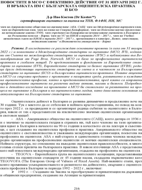 Новостите в МСО с ефективно действие от 31 януари 2022 г. и връзката им с българската оценителска практика и БСО