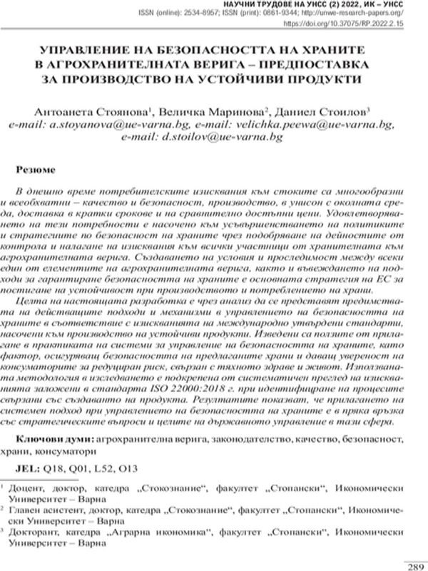 Управление на безопасността на храните в агрохранителната верига - предпоставка за производство на устойчиви продукти