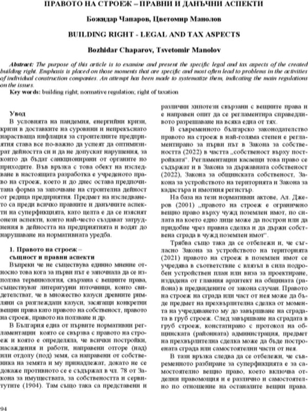 Правото на строеж - правни и данъчни аспекти [Building Right - Legal and Tax Aspects]