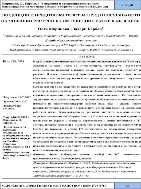 Тенденции и предизвикателства пред осигуряването на човешки ресурси в софтуерния сектор