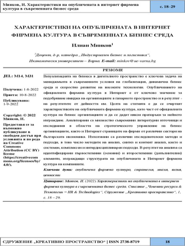 Характеристики на опубличената в интернет фирмена култура в съвременната бизнес среда
