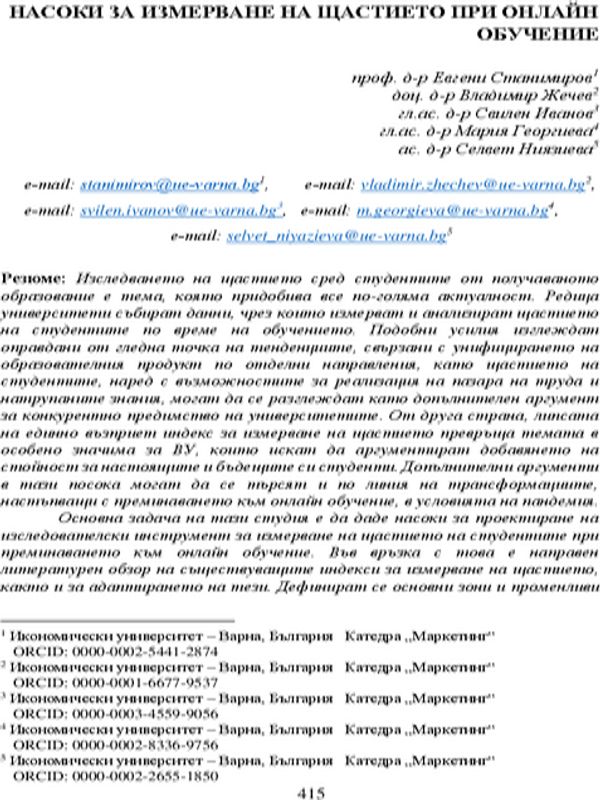 Насоки за измерване на щастието при онлайн обучение