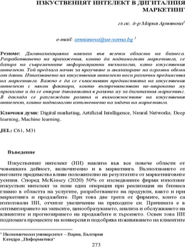 Изкуственият интелект в дигиталния маркетинг
