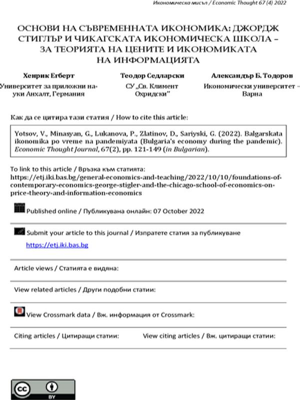 Основи на съвременната икономика: Джордж Стиглър и Чикагската икономическа школа - за теорията на цените и икономиката на информацията
