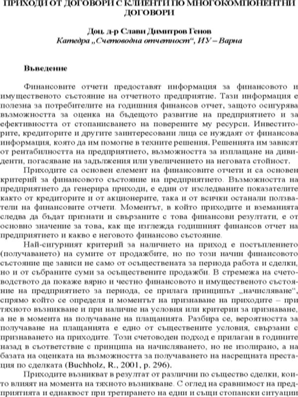 Приходи от договори с клиенти по многокомпонентни договори