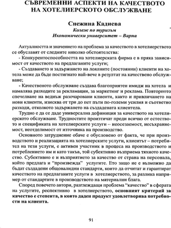 Съвременни аспекти на качеството на хотелиерското обслужване