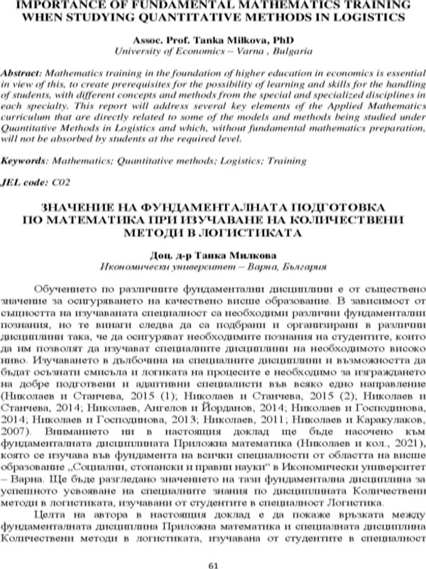Значение на фундаменталната подготовка по математика при изучаване на количествени методи в логистиката