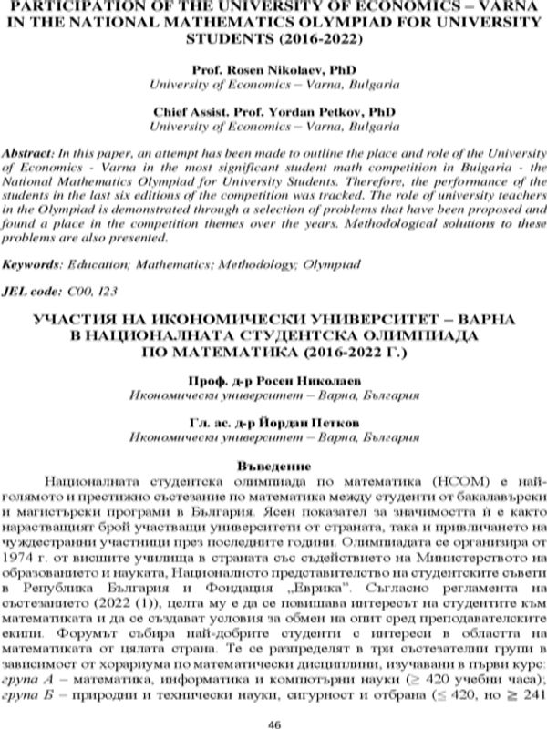 Участия на Икономически университет - Варна в Националната студентска олимпиада по математика (2016-2022 г.)