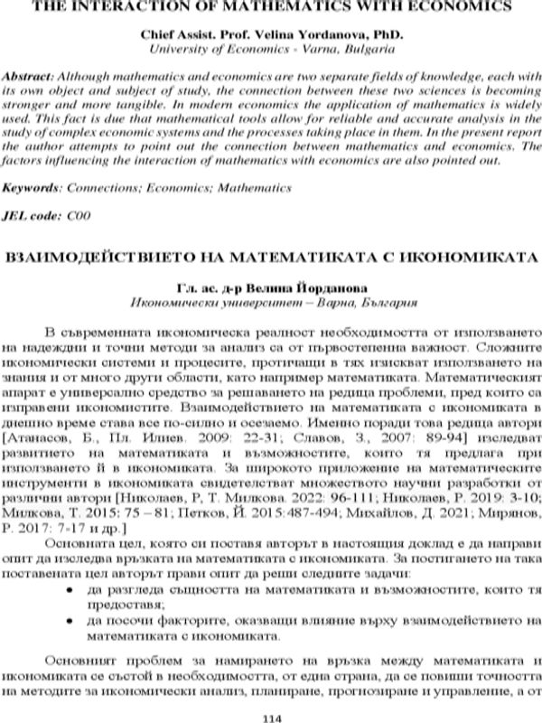 Взаимодействието на математиката с икономиката
