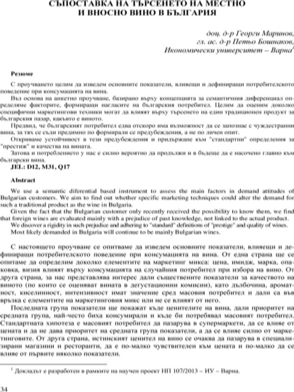 Съпоставка на търсенето на местно и вносно вино в България [A Comparative Study of Demand for Local and Foreign Wines in Bulgaria]