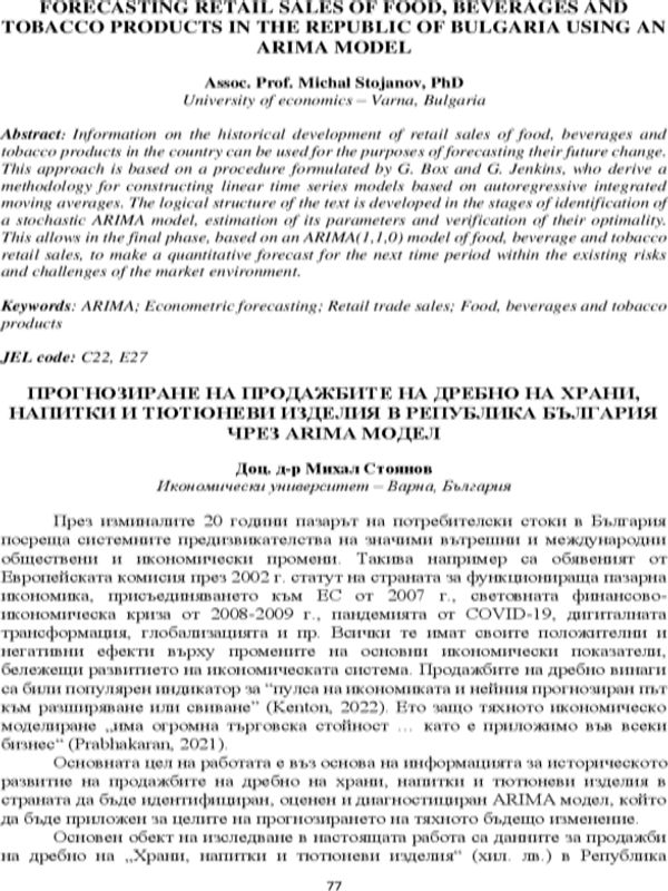 Прогнозиране на продажбите на дребно на храни, напитки и тютюневи изделия в Република България чрез ARIMA модел