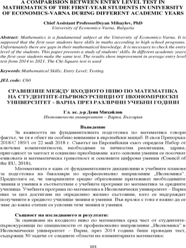 Сравнение между входното ниво по математика на студентите-първокурсници от Икономически университет - Варна през различни учебни години