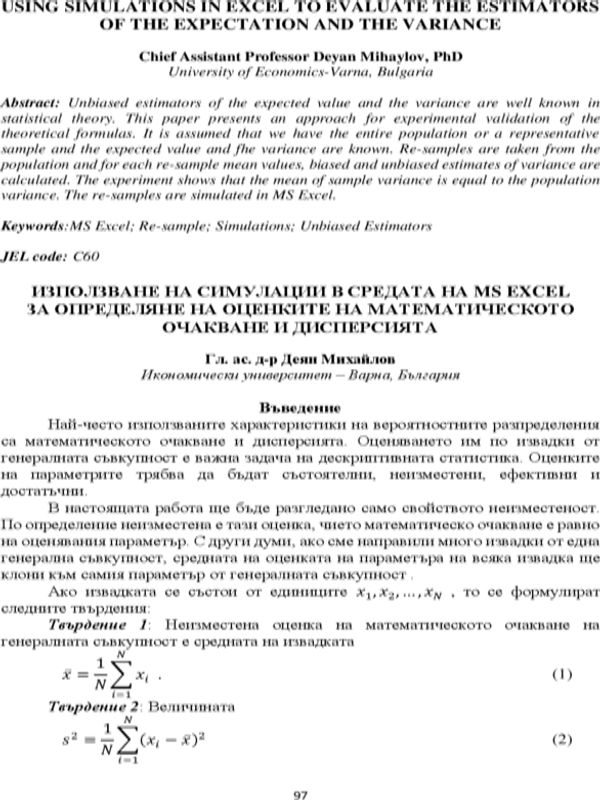 Използване на симулации в средата на MS Excel за определяне на оценките на математическото очакване и дисперсията