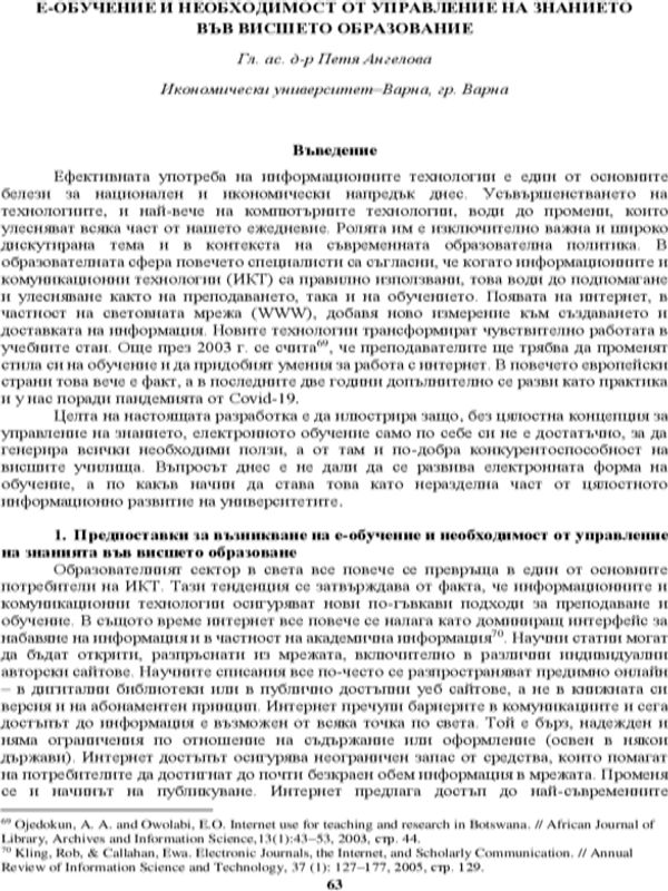 Е-обучение и необходимост от управление на знанието във висшето образование [E-Learning and the Need of Knowledge Management in the Higher Education]