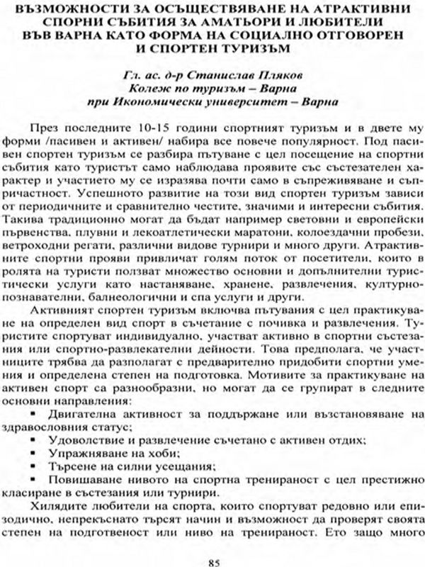 Възможности за осъществяване на атрактивни спортни събития за аматьори и любители във Варна като форма на социално отговорен и спортен туризъм