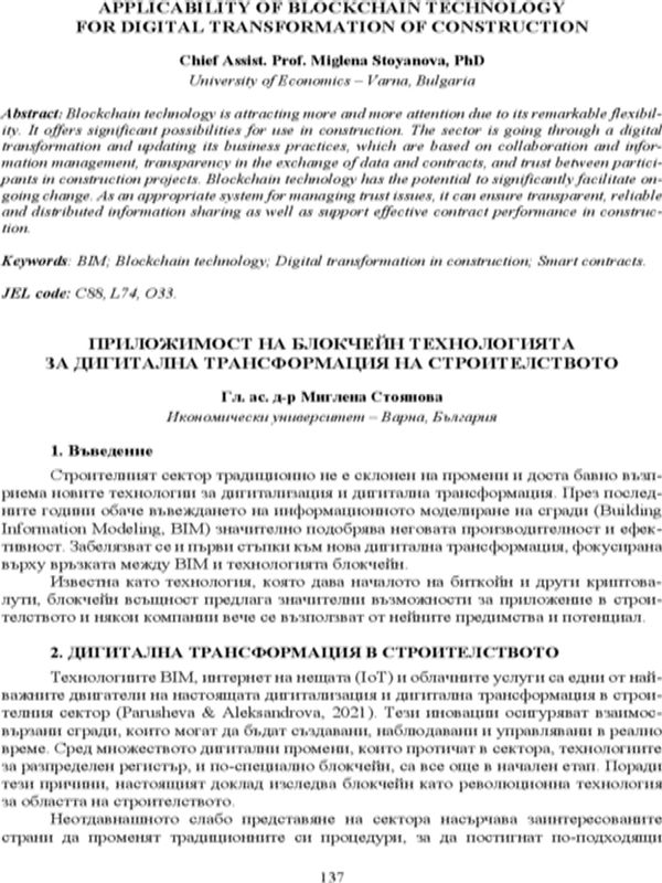 Приложимост на блокчейн технологията за дигитална трансформация на строителството = Applicability of blockchain technology for digital transformation of construction