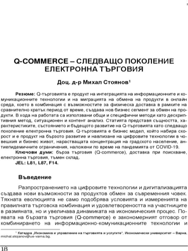 Q-commerce - следващо поколение електронна търговия = Q-commerce - the Next Generation E-commerce