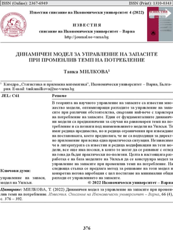 Динамичен модел за управление на запасите при променлив темп на потребление