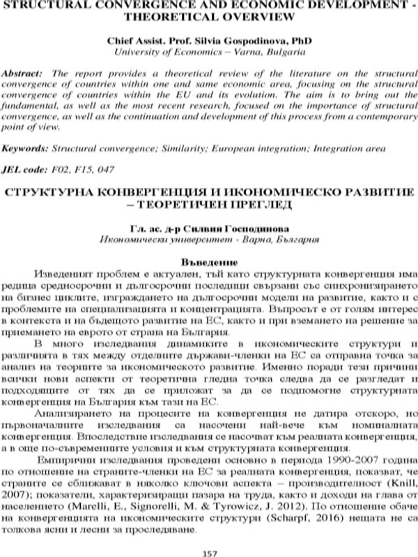 Структурна конвергенция и икономическо развитие - теоретичен преглед