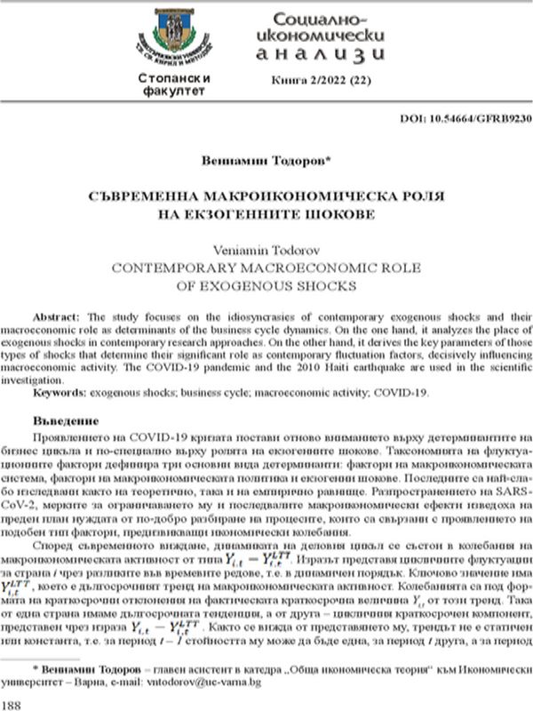 Съвременна макроикономическа роля на екзогенните шокове