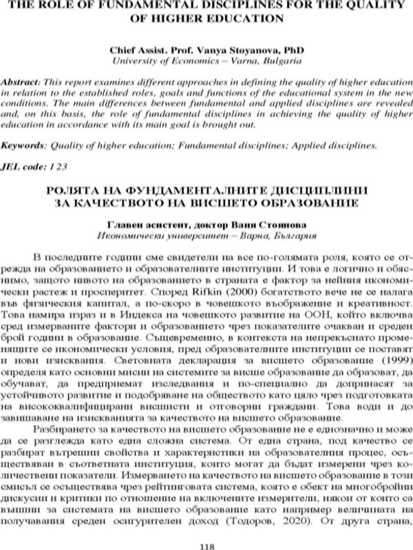 Ролята на фундаменталните дисциплини за качеството на висшето образование
