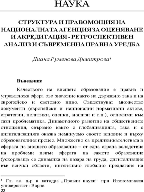 Структура и правомощия на Националната агенция за оценяване и акредитация - ретроспективен анализ и съвременна правна уредба