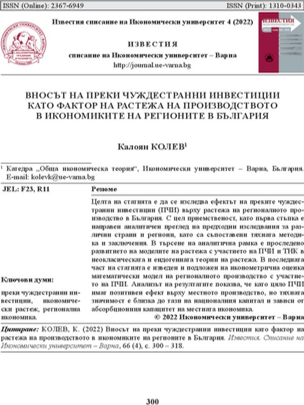 Вносът на преки чуждестранни инвестиции като фактор на растежа на производството в икономиките на регионите в България