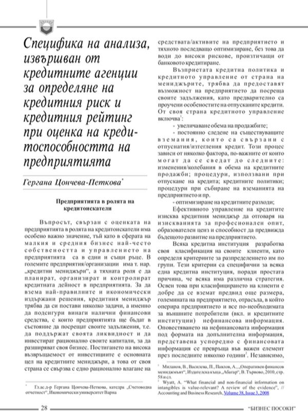 Специфика на анализа, извършван от кредитните агенции за определяне на кредитния риск и кредитния рейтинг при оценка на кредитоспособността на предприятията