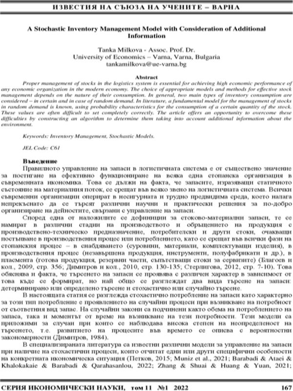 A Stochastic Inventory Management Model with Consideration of Additional Information