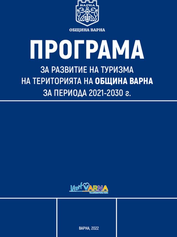Програма за развитие на туризма на територията на община Варна за периода 2021-2030 г.