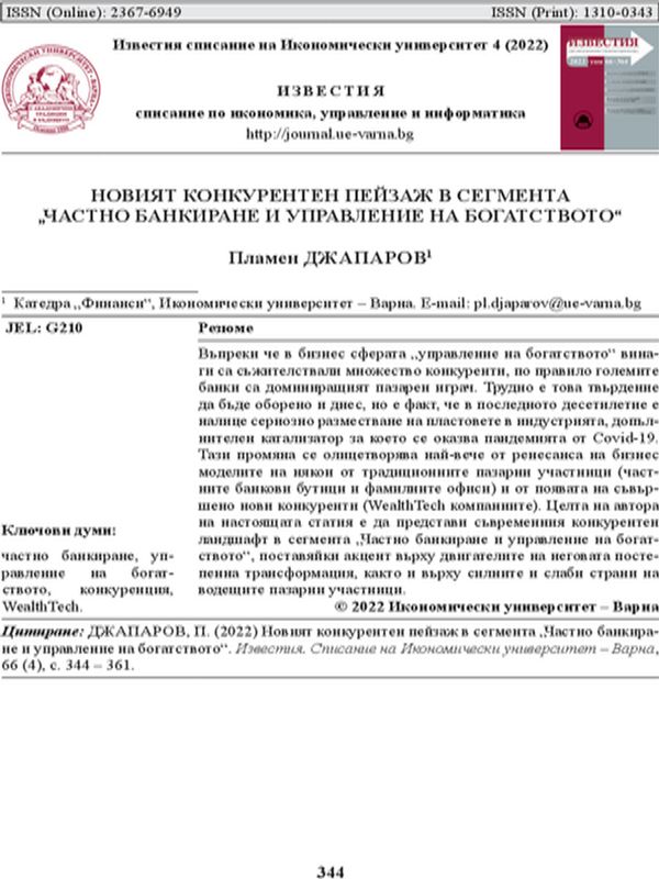 Новият конкурентен пейзаж в сегмента "Частно банкиране и управление на богатството"