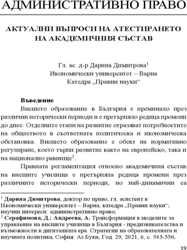 Актуални въпроси на атестирането на академичния състав