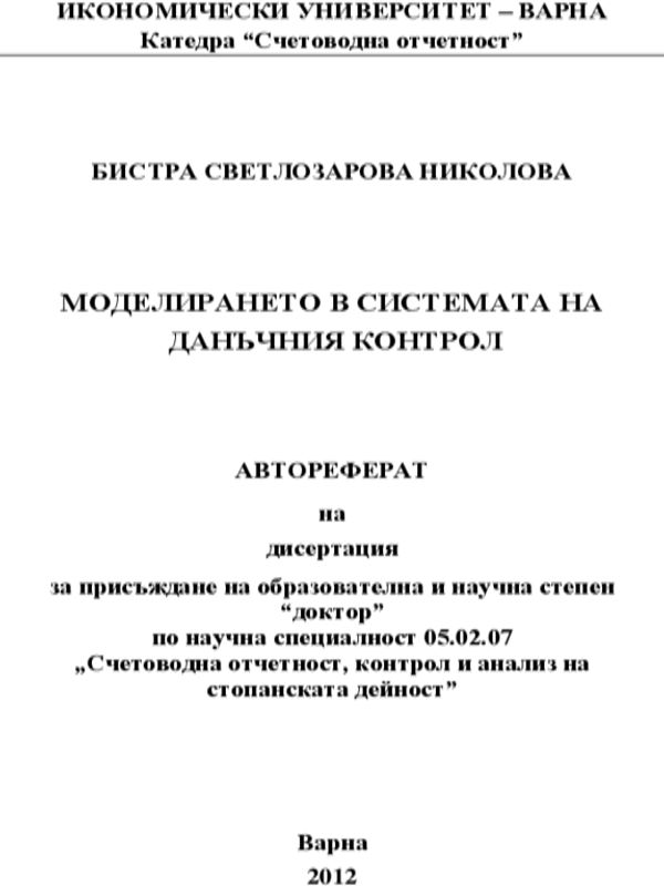 Моделирането в системата на данъчния контрол