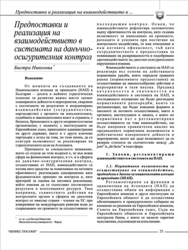 Предпоставки и реализация на взаимодействието в системата на данъчно-осигурителния контрол = Prerequisites and Realization of the Interaction in the System of the Tax and Social Insurance Control