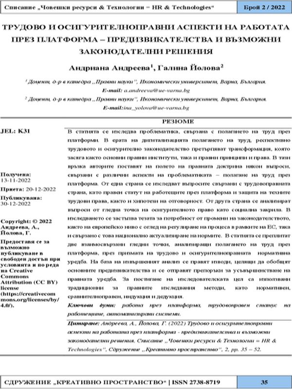 Трудово и осигурителноправни аспекти на работата през платформа - предизвикателства и възможни законодателни решения