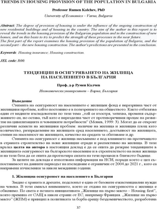 Тенденции в осигуряването на жилища на населението в България
