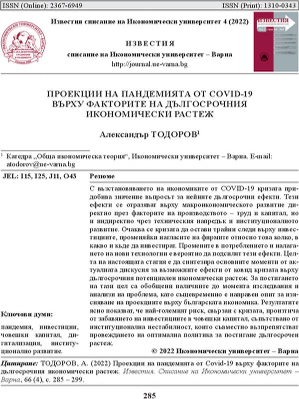 Проекции на пандемията от COVID-19 върху факторите на дългосрочния икономически растеж
